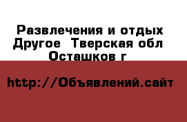 Развлечения и отдых Другое. Тверская обл.,Осташков г.